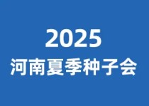 2025河南省夏季种子信息交流暨产品展览会