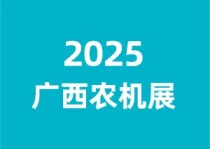 2025广西（南宁）丘陵山地农机展览会