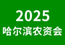 2025第20届哈尔滨农资博览会