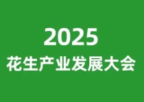 2025第16届中国花生产业发展大会暨花生交易博览会