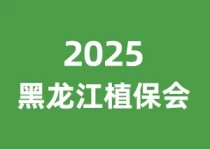 2025第38届黑龙江植保会