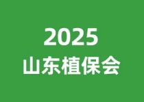 2025第32届山东植保双交会