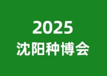2025沈阳种业博览会暨北方设施农业博览会