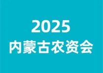 2025内蒙古农资（植保）交易会