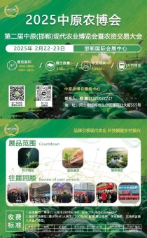 第二届中原（邯郸）现代农业博览会暨农资交易大会