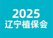 2025第21届辽宁植保（衣资）双交会