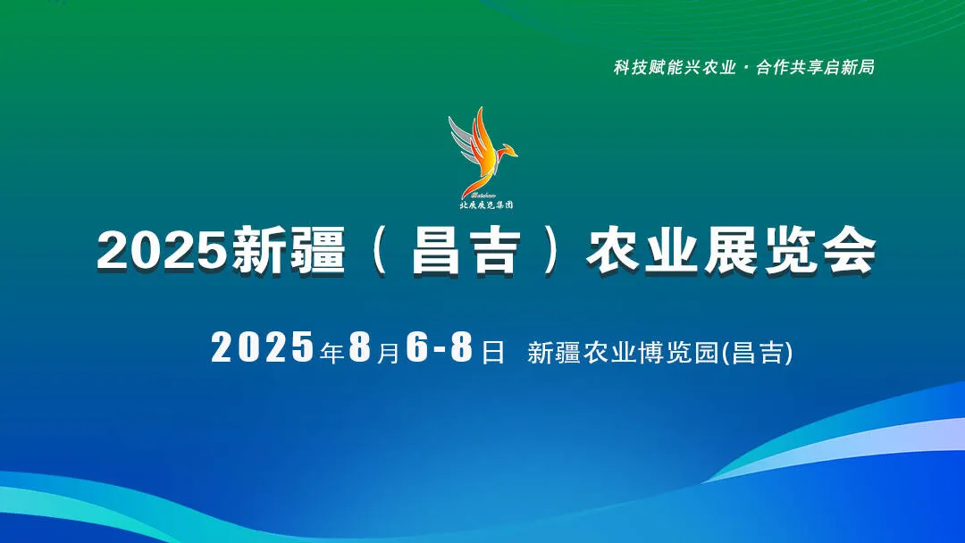 2025新疆（昌吉）农业展览会2025年8月6-8日农资，种子招商会