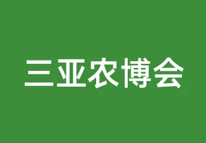 2025海南(三亚)国际热带高效农业博览会