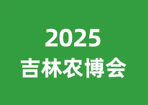 2025第2届吉林农资博览会暨第2届吉林种业博览会|长春现代农业装备展