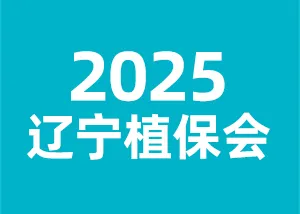2025第21届辽宁植保（衣资）双交会