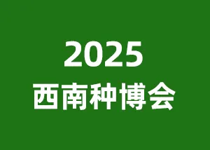 2025西南(成都)种业博览会暨“种药肥械机”一体化产业供需大会