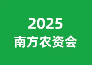第22届南方农资博览会