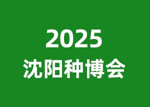 2025沈阳种业博览会暨北方设施农业博览会