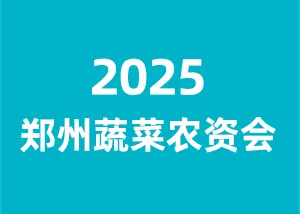 2025郑州蔬菜农资展会|第十届中原国际种业科技展览会|2025河南设施农业暨农服产业博览会