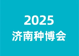 2025黄淮海(济南)种业博览会暨“种药肥械机”一体化产业供需大会