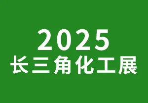 2025长三角国际化工产业展览会