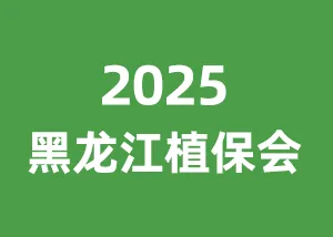 2025第38届黑龙江植保会